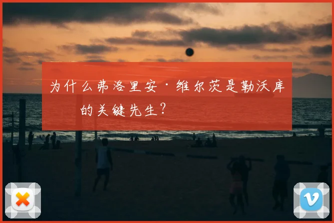 为什么弗洛里安·维尔茨是勒沃库森的关键先生？