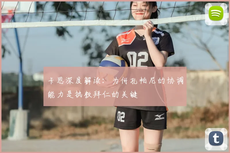 卡恩深度解读：为何孔帕尼的协调能力是执教拜仁的关键