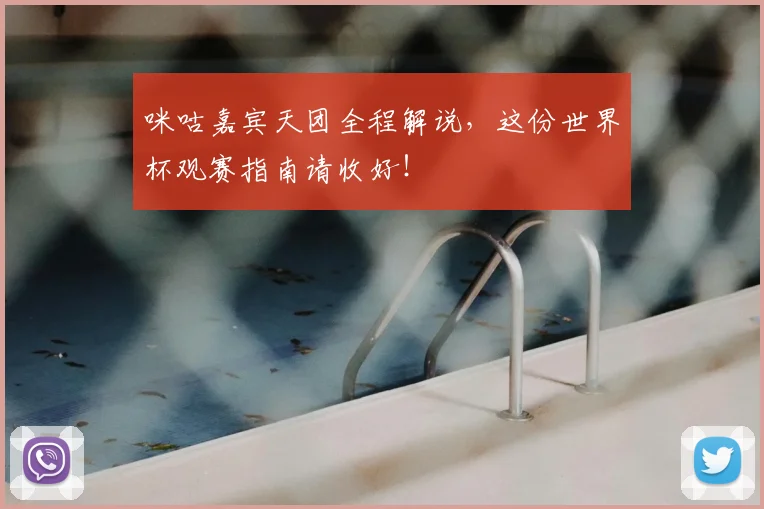 咪咕嘉宾天团全程解说，这份世界杯观赛指南请收好！