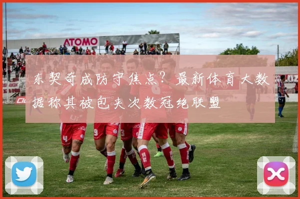 东契奇成防守焦点？最新体育大数据称其被包夹次数冠绝联盟