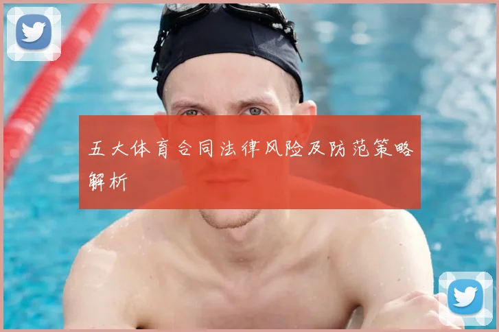 五大体育合同法律风险及防范策略解析