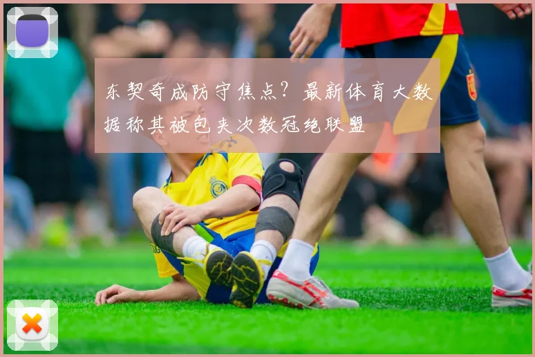 东契奇成防守焦点?最新体育大数据称其被包夹次数冠绝联盟