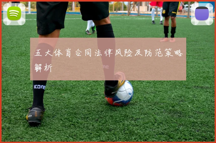 五大体育合同法律风险及防范策略解析